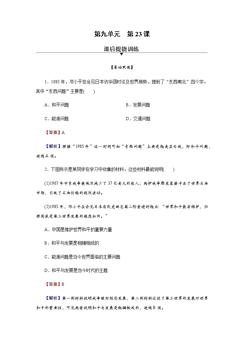 部编版高中历史必修《中外历史纲要》下第23课和平发展合作共赢的时代潮流作业含答案第1页