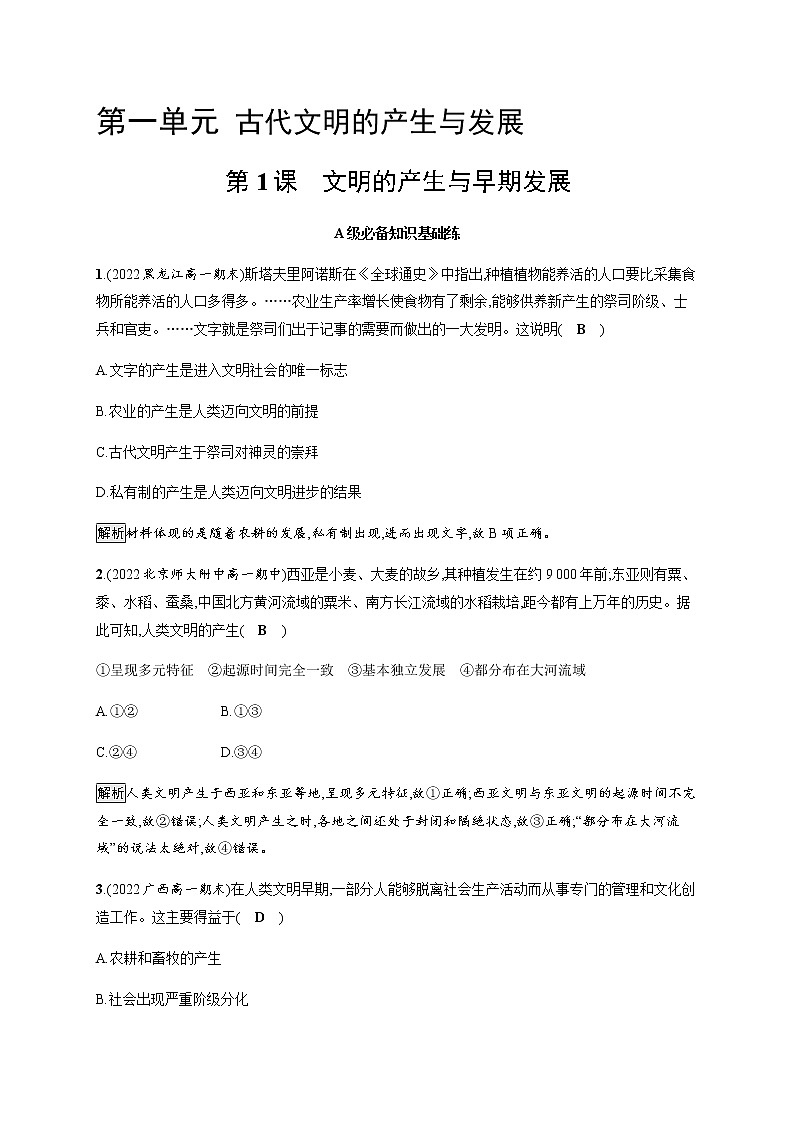 部编版高中历史必修《中外历史纲要》下第1课文明的产生与早期发展作业含答案第1页