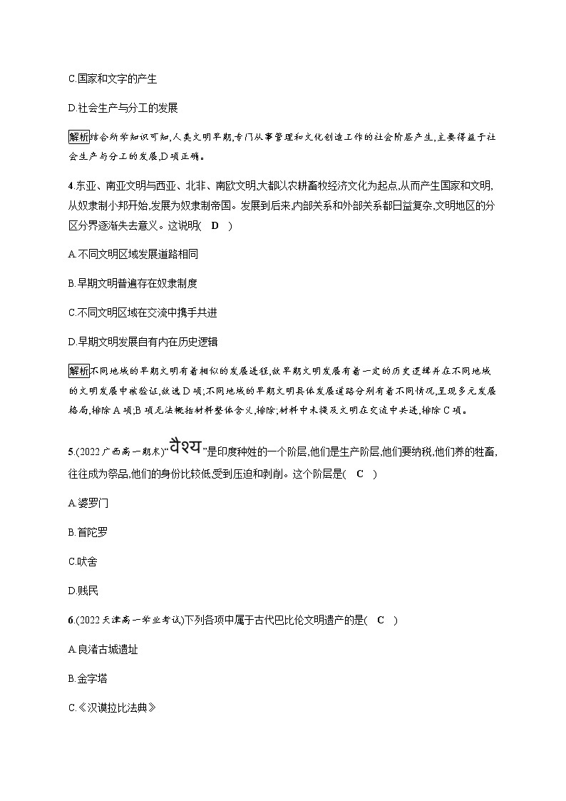 部编版高中历史必修《中外历史纲要》下第1课文明的产生与早期发展作业含答案第2页