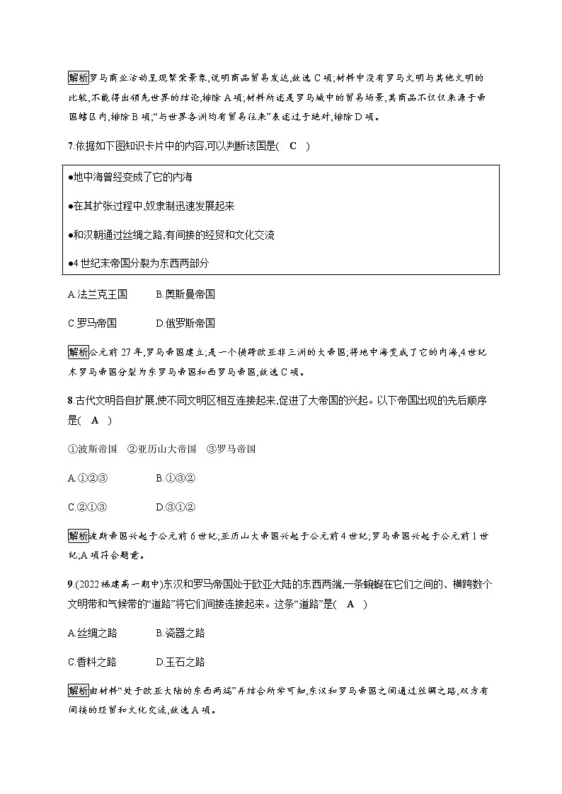 部编版高中历史必修《中外历史纲要》下第2课古代世界的帝国与文明的交流作业含答案第3页