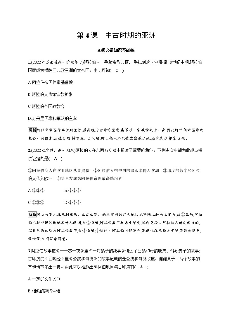 部编版高中历史必修《中外历史纲要》下第4课中古时期的亚洲作业含答案第1页