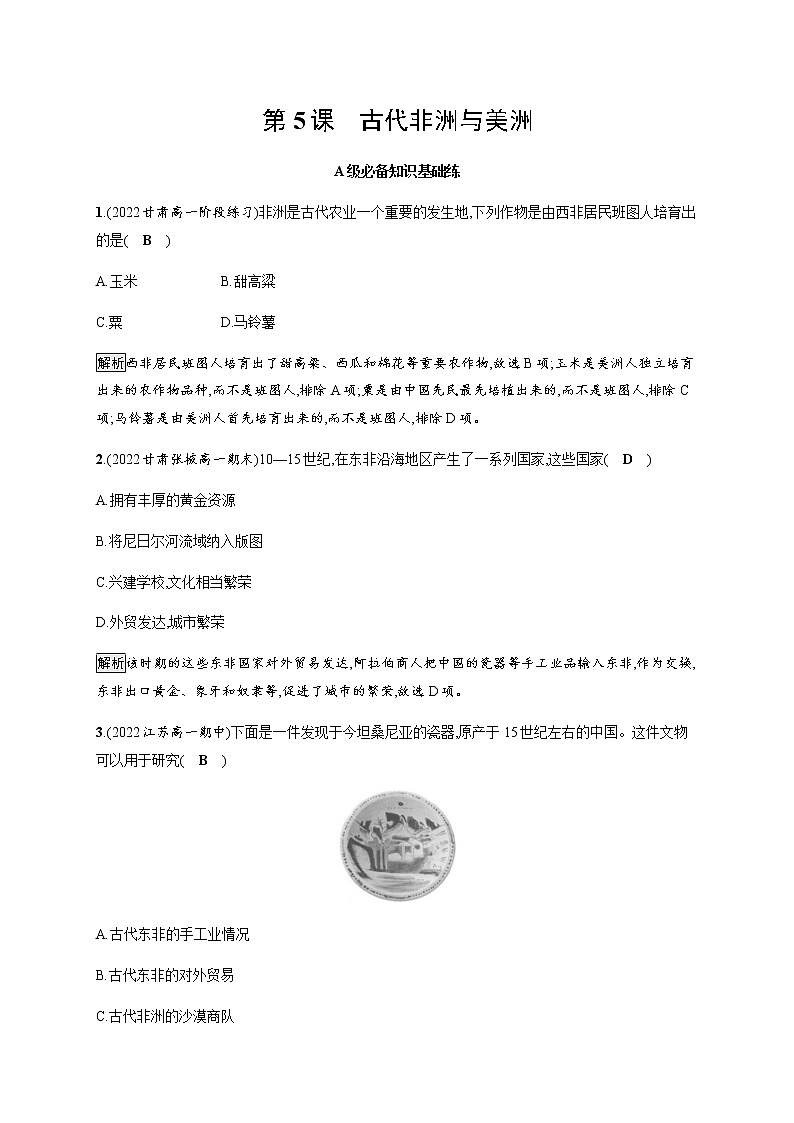 部编版高中历史必修《中外历史纲要》下第5课古代非洲与美洲作业含答案第1页