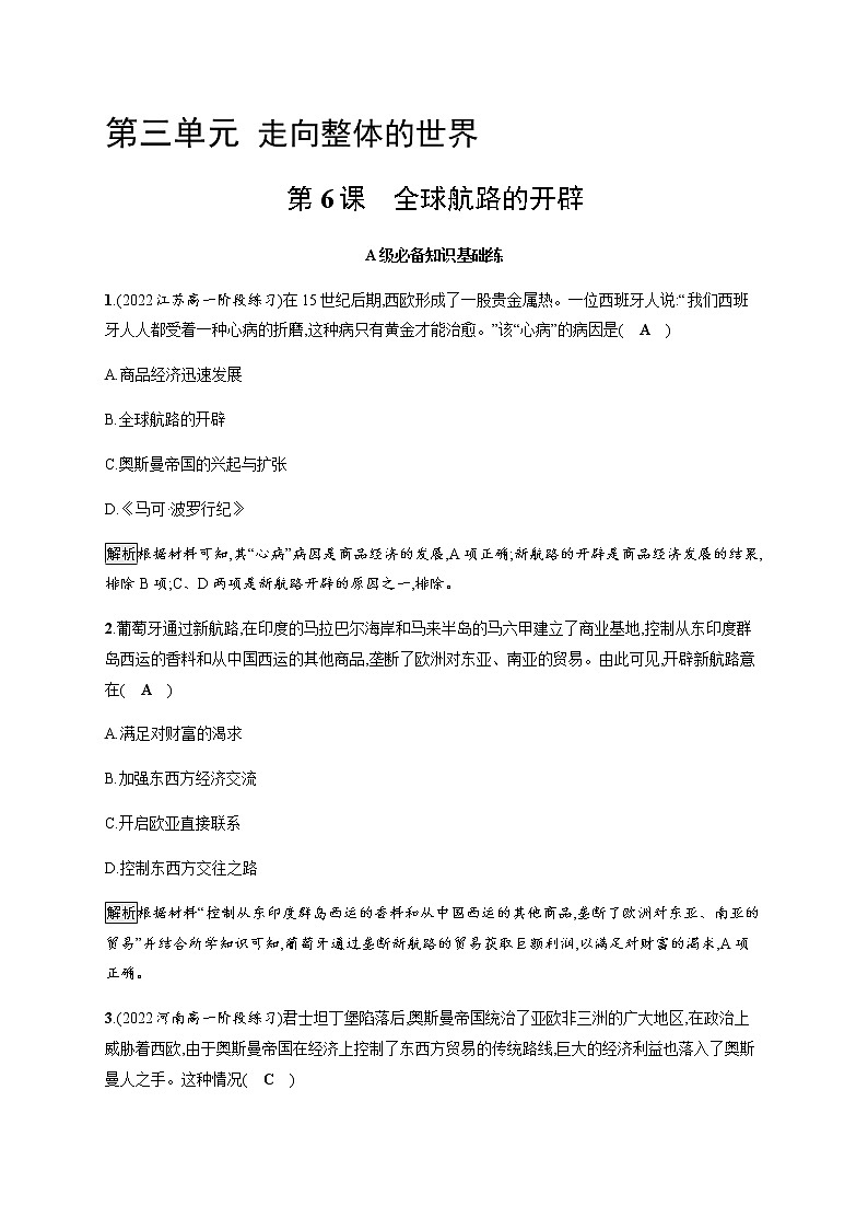 部编版高中历史必修《中外历史纲要》下第6课全球航路的开辟作业含答案01