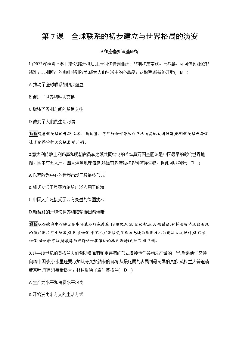 部编版高中历史必修《中外历史纲要》下第7课全球联系的初步建立与世界格局的演变作业含答案01