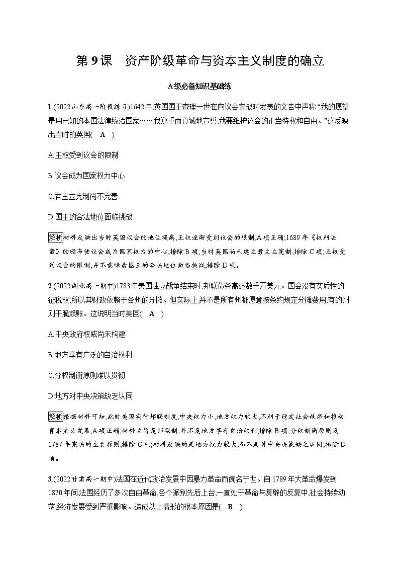 部编版高中历史必修《中外历史纲要》下第9课资产阶级革命与资本主义制度的确立作业含答案第1页
