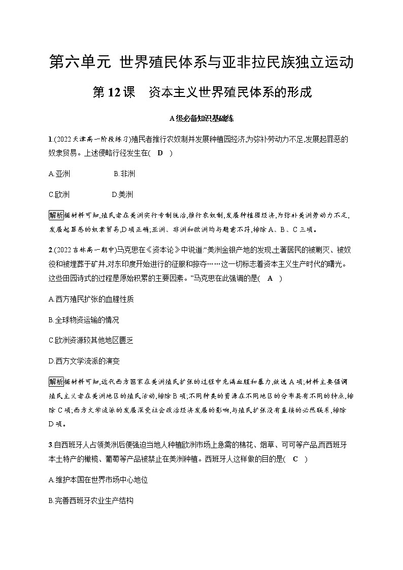 部编版高中历史必修《中外历史纲要》下第12课资本主义世界殖民体系的形成作业含答案第1页
