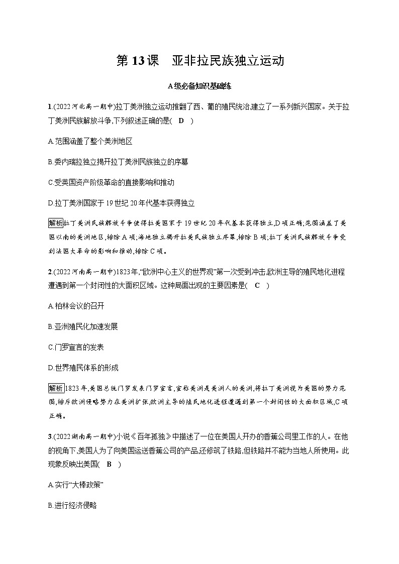 部编版高中历史必修《中外历史纲要》下第13课亚非拉民族独立运动作业含答案01