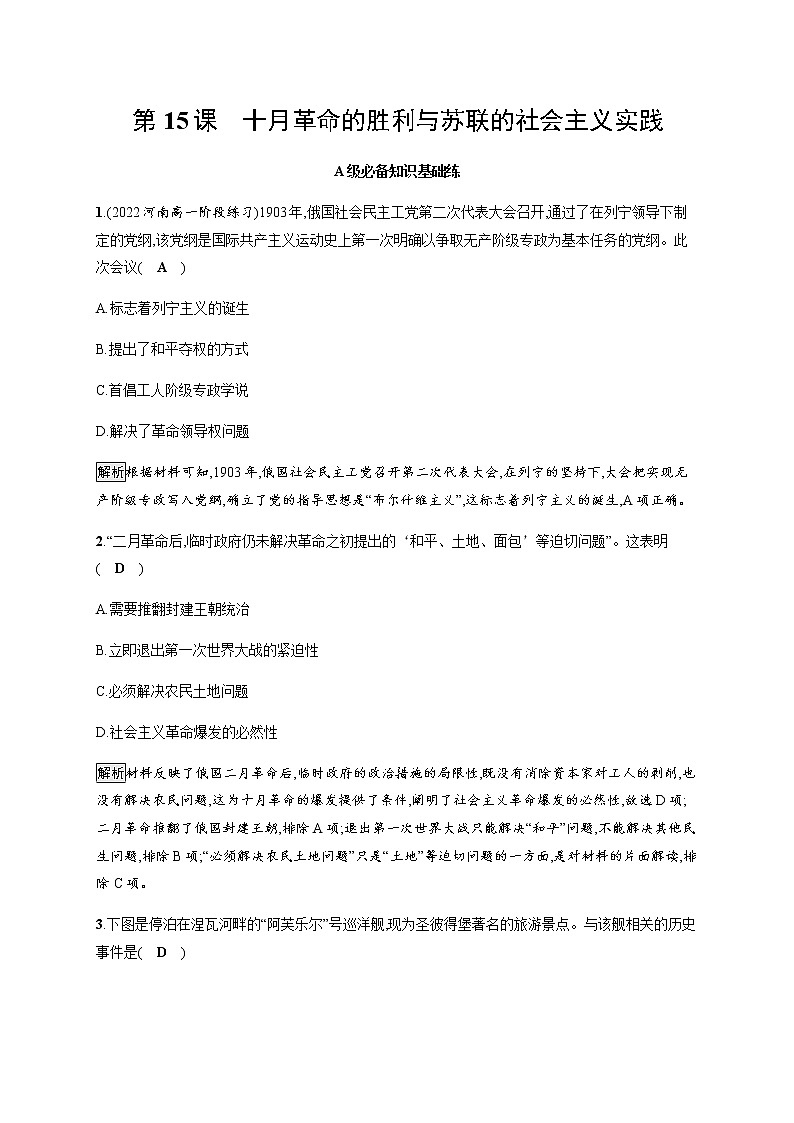 部编版高中历史必修《中外历史纲要》下第15课十月革命的胜利与苏联的社会主义实践作业含答案01