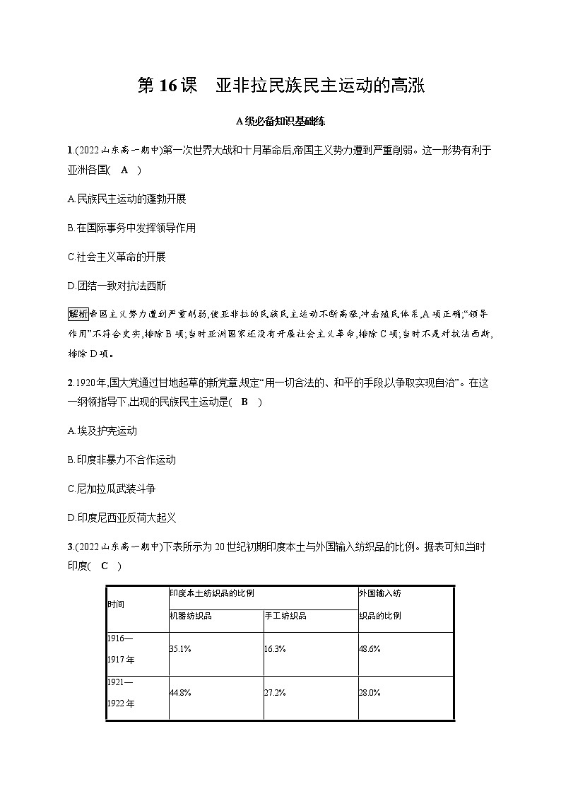 部编版高中历史必修《中外历史纲要》下第16课亚非拉民族民主运动的高涨作业含答案第1页