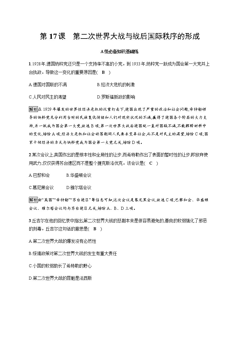 部编版高中历史必修《中外历史纲要》下第17课第二次世界大战与战后国际秩序的形成作业含答案01
