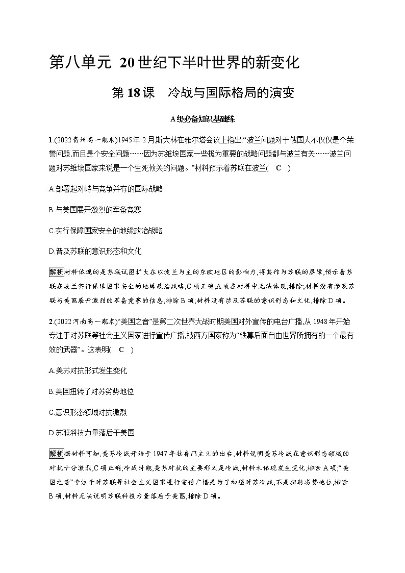 部编版高中历史必修《中外历史纲要》下第18课冷战与国际格局的演变作业含答案01