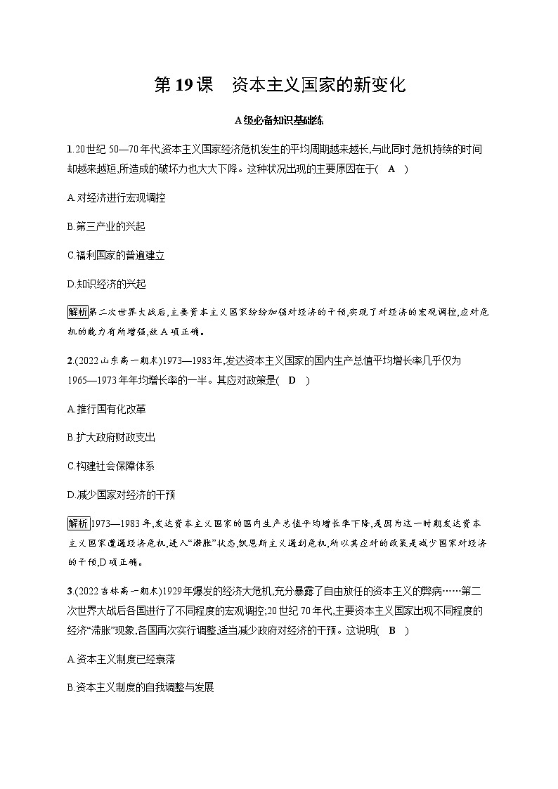 部编版高中历史必修《中外历史纲要》下第19课资本主义国家的新变化作业含答案01