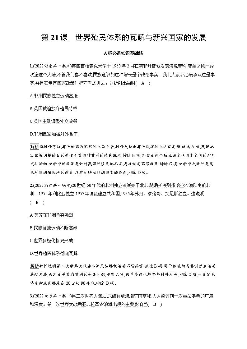 部编版高中历史必修《中外历史纲要》下第21课世界殖民体系的瓦解与新兴国家的发展作业含答案01