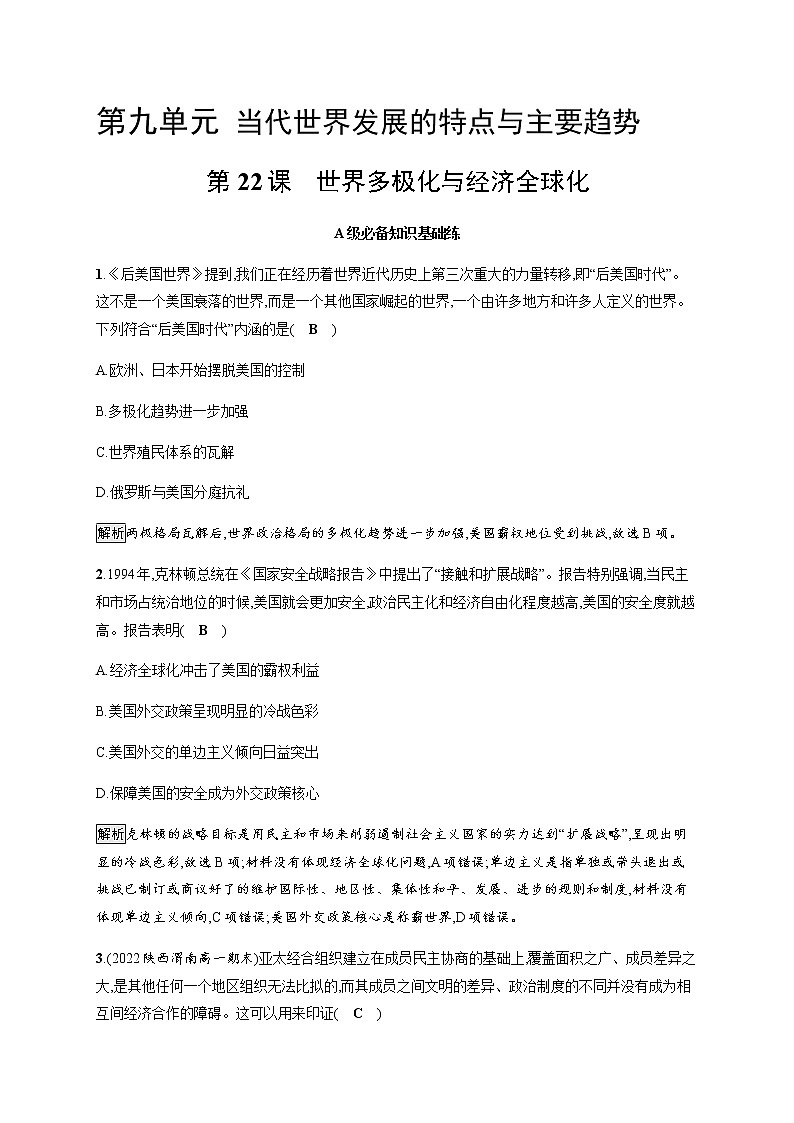 部编版高中历史必修《中外历史纲要》下第22课世界多极化与经济全球化作业含答案01
