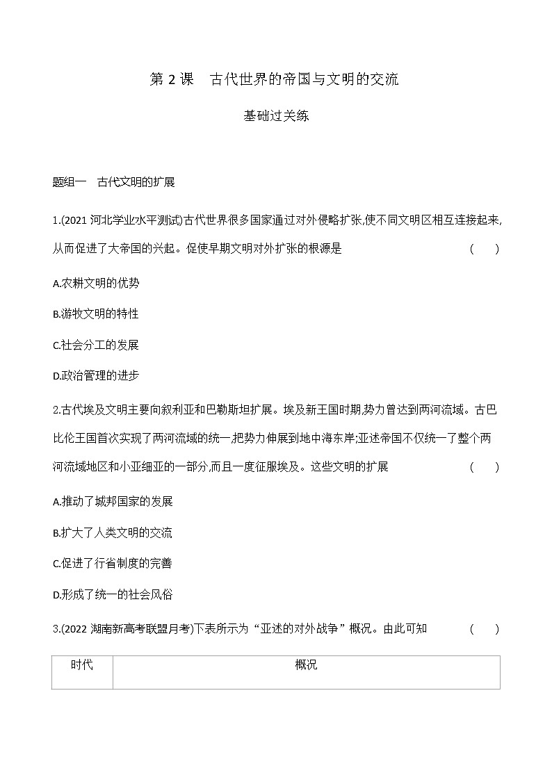 部编版高中历史必修《中外历史纲要》下第2课古代世界的帝国与文明的交流作业含答案01
