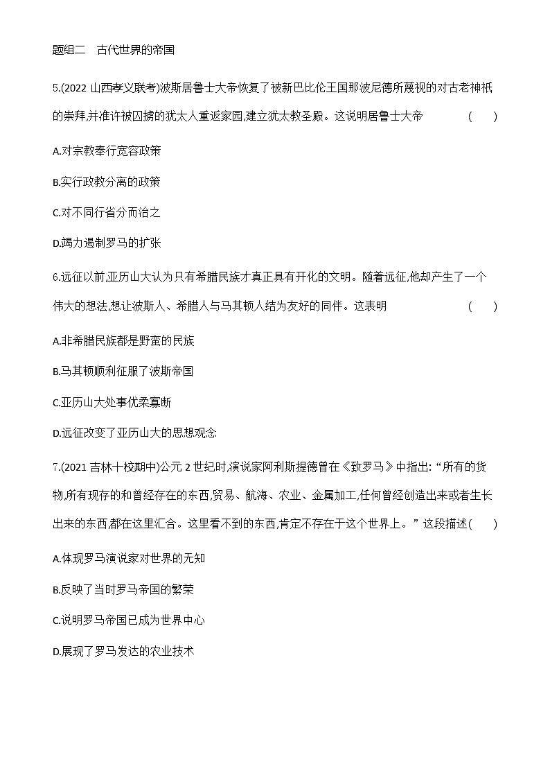部编版高中历史必修《中外历史纲要》下第2课古代世界的帝国与文明的交流作业含答案03