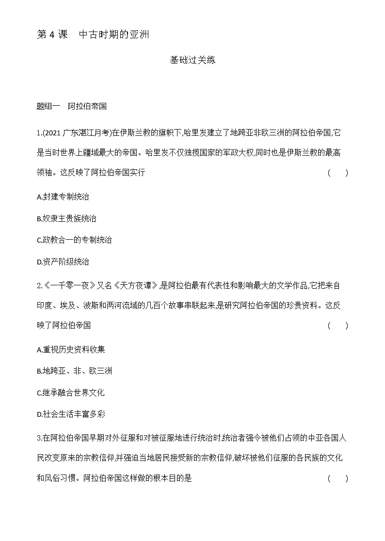 部编版高中历史必修《中外历史纲要》下第4课中古时期的亚洲作业含答案第1页