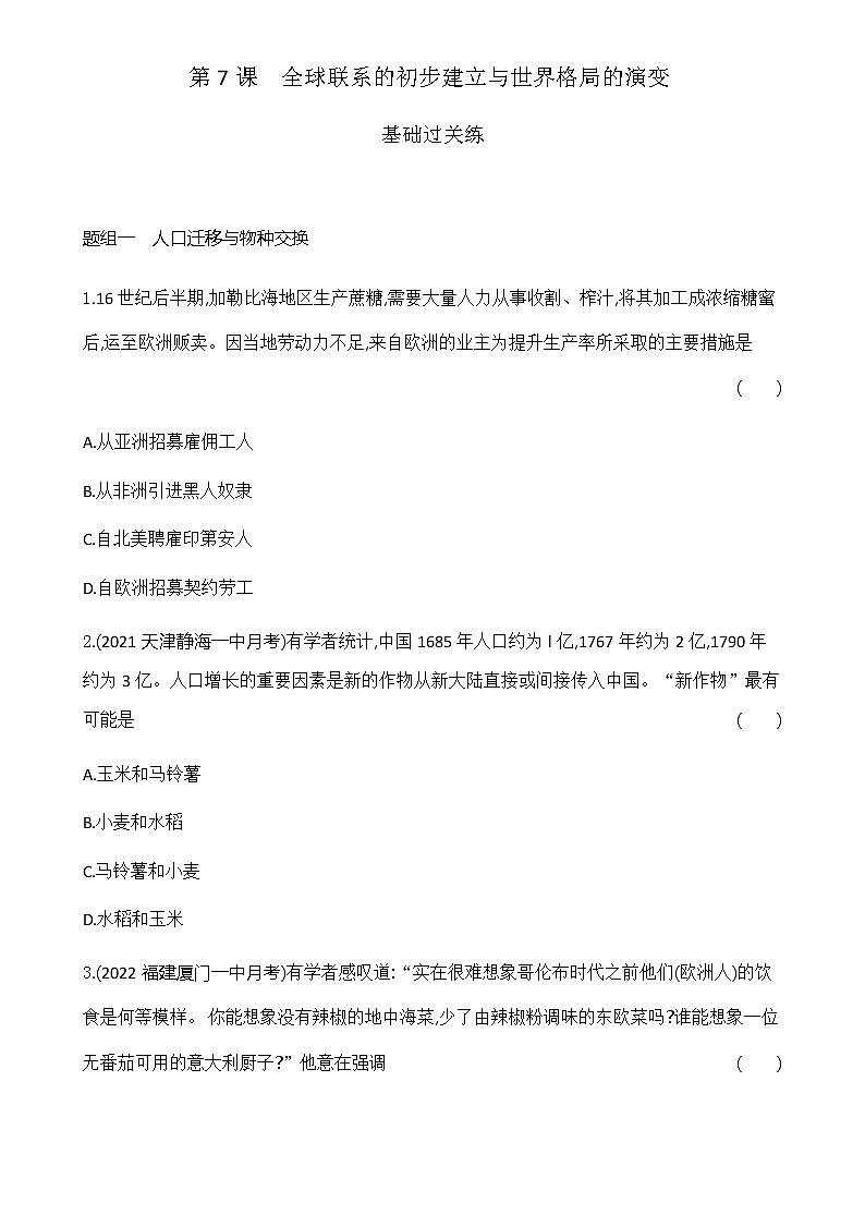 部编版高中历史必修《中外历史纲要》下第7课全球联系的初步建立与世界格局的演变作业含答案第1页