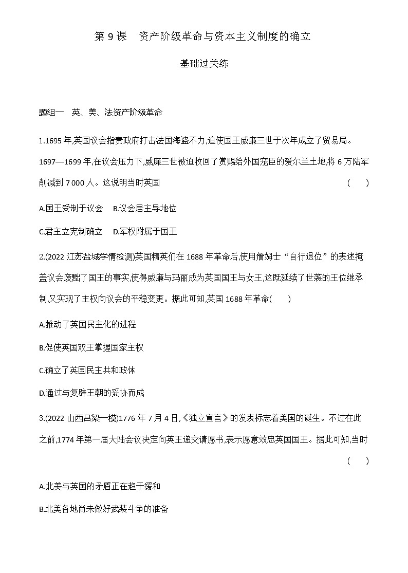 部编版高中历史必修《中外历史纲要》下第9课资产阶级革命与资本主义制度的确立作业含答案01