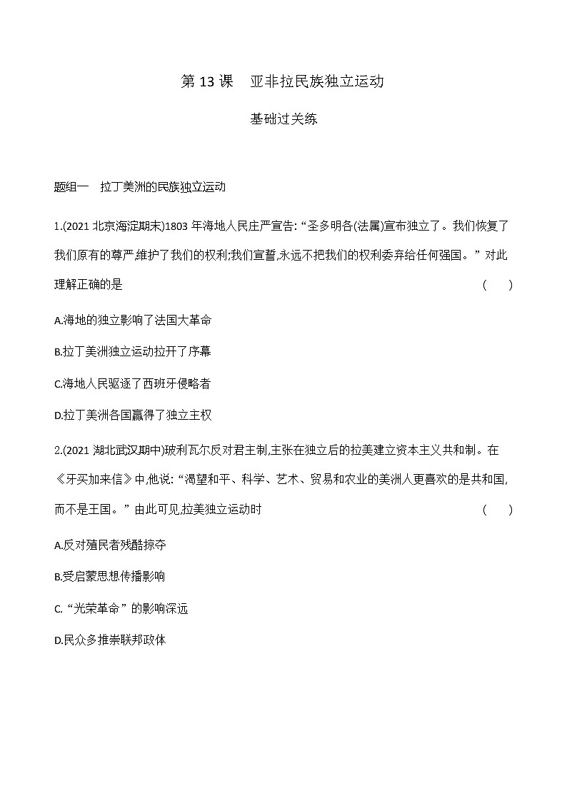 部编版高中历史必修《中外历史纲要》下第13课亚非拉民族独立运动作业含答案01