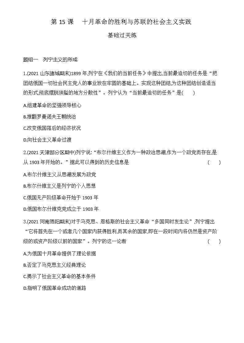 部编版高中历史必修《中外历史纲要》下第15课十月革命的胜利与苏联的社会主义实践作业含答案01