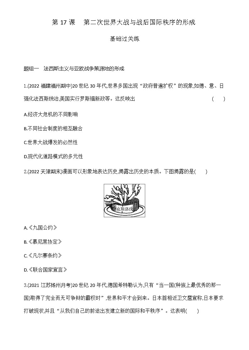 部编版高中历史必修《中外历史纲要》下第17课第二次世界大战与战后国际秩序的形成作业含答案第1页