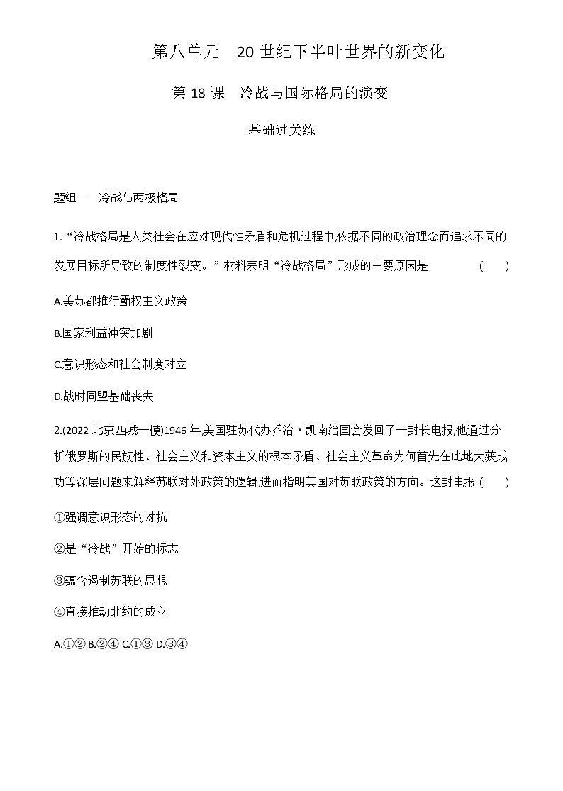 部编版高中历史必修《中外历史纲要》下第18课冷战与国际格局的演变作业含答案01