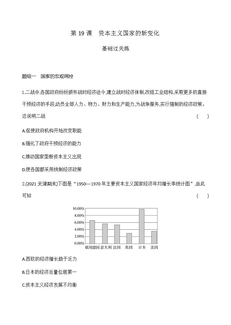 部编版高中历史必修《中外历史纲要》下第19课资本主义国家的新变化作业含答案01