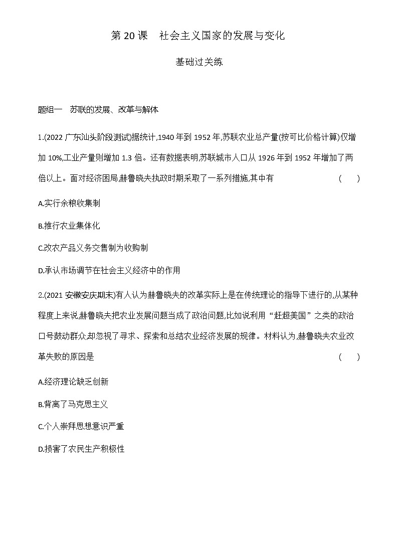 部编版高中历史必修《中外历史纲要》下第20课社会主义国家的发展与变化作业含答案第1页