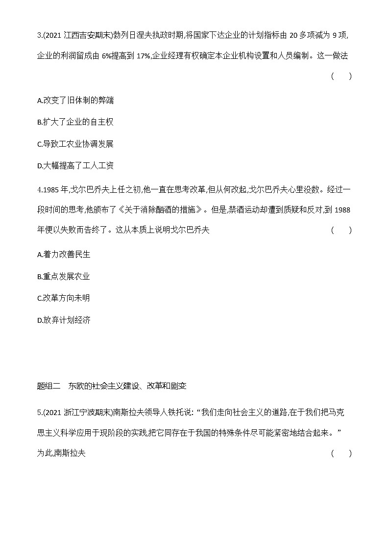 部编版高中历史必修《中外历史纲要》下第20课社会主义国家的发展与变化作业含答案第2页