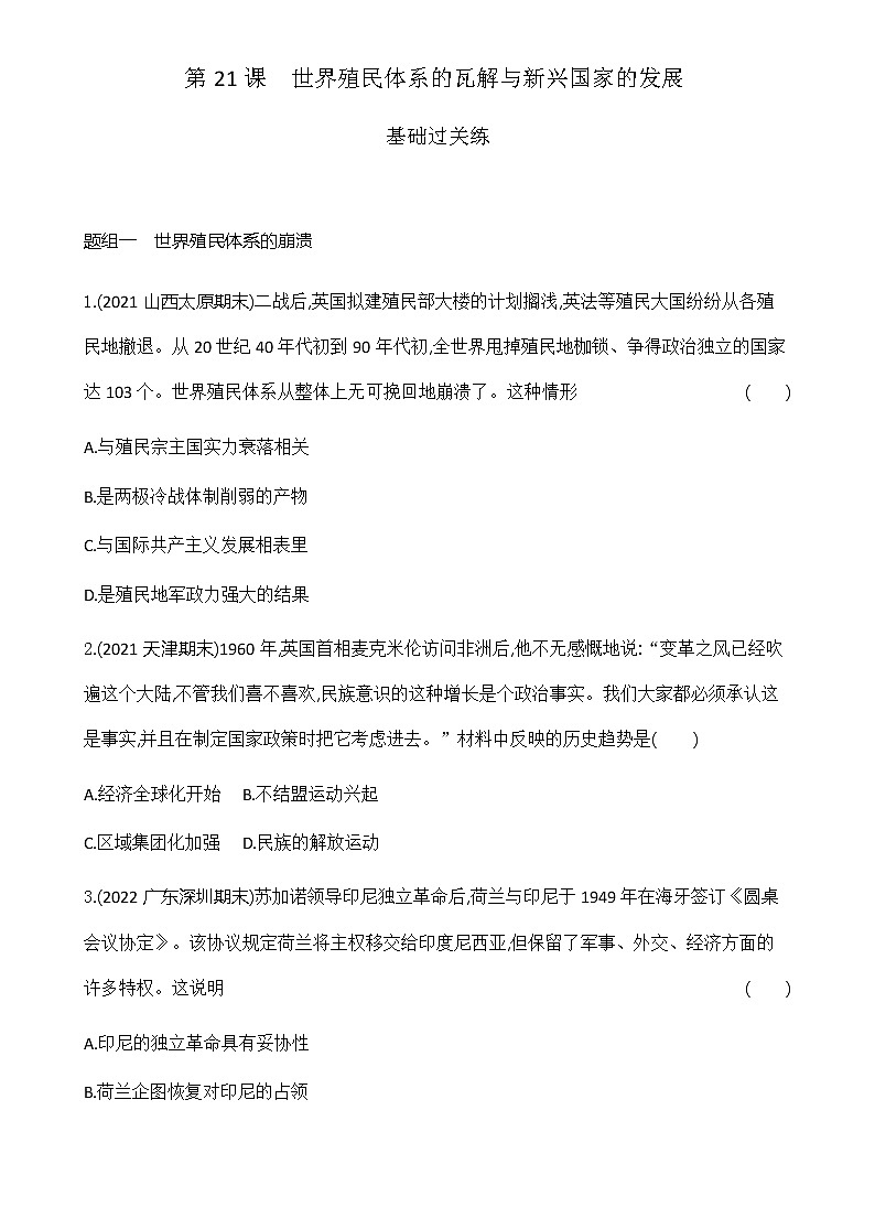 部编版高中历史必修《中外历史纲要》下第21课世界殖民体系的瓦解与新兴国家的发展作业01