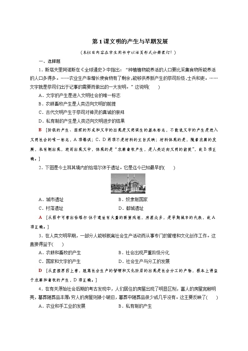 部编版高中历史必修《中外历史纲要》下第1课文明的产生与早期发展作业含答案01