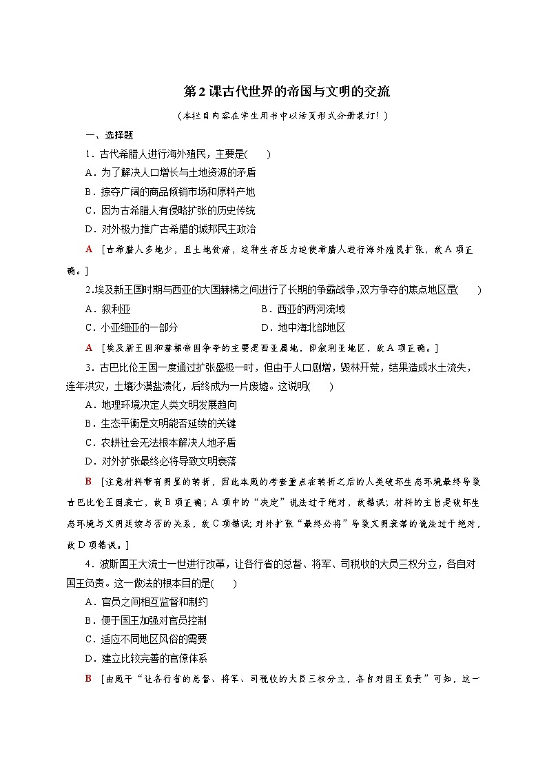 部编版高中历史必修《中外历史纲要》下第2课古代世界的帝国与文明的交流作业含答案01