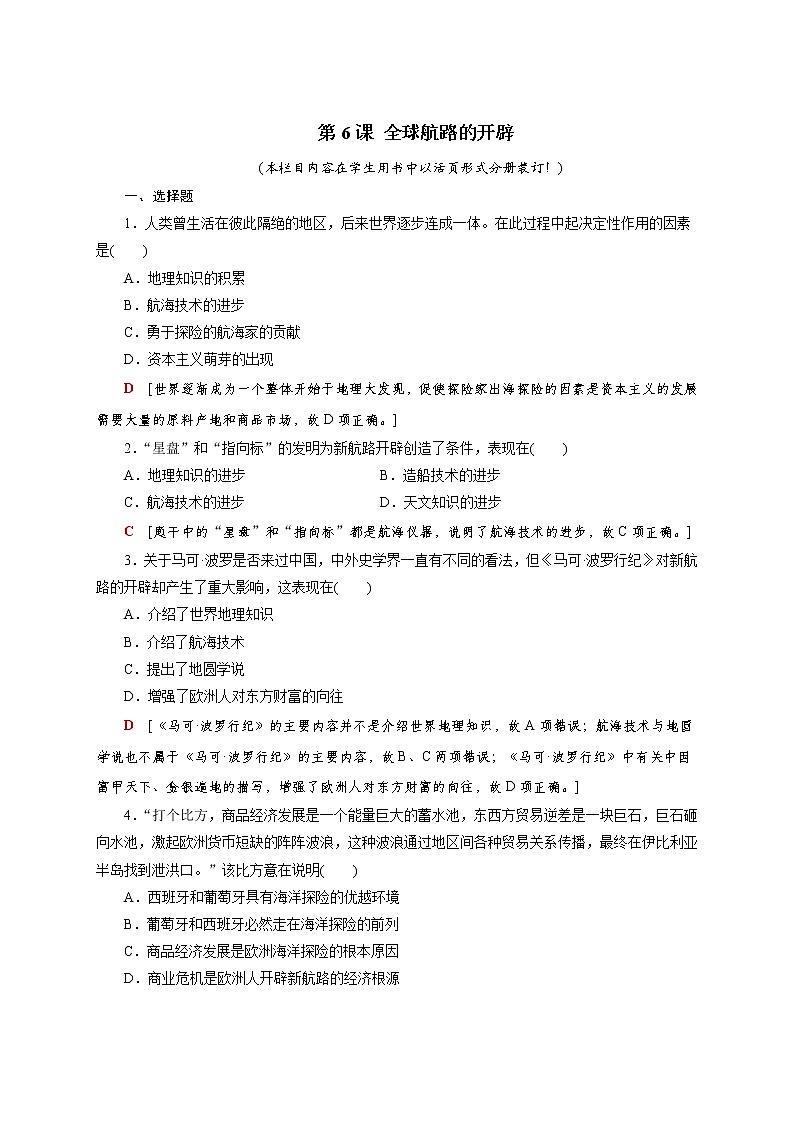 部编版高中历史必修《中外历史纲要》下第6课全球航路的开辟作业含答案第1页
