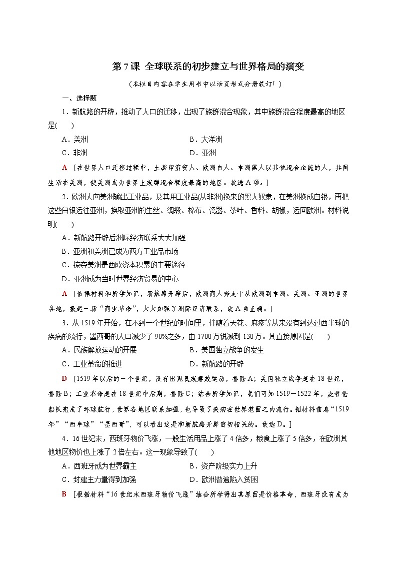 部编版高中历史必修《中外历史纲要》下第7课全球联系的初步建立与世界格局的演变作业含答案第1页