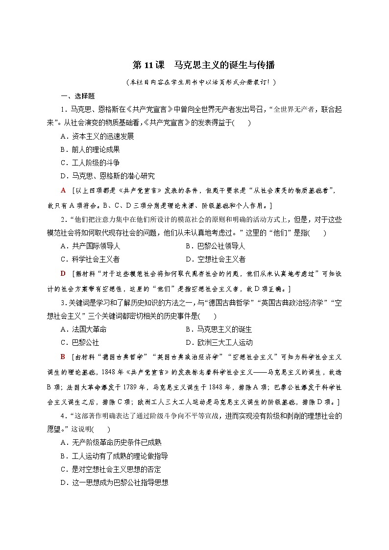 部编版高中历史必修《中外历史纲要》下第11课马克思主义的诞生与传播作业含答案01