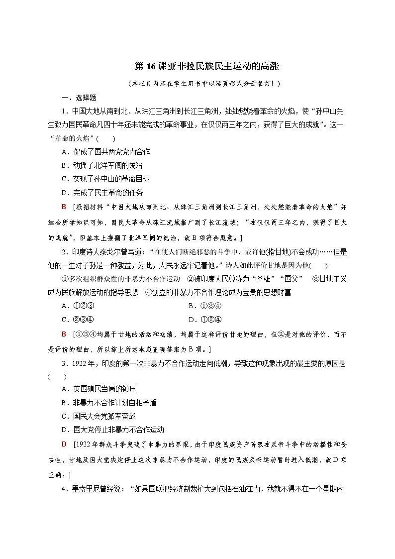 部编版高中历史必修《中外历史纲要》下第16课亚非拉民族民主运动的高涨作业含答案第1页