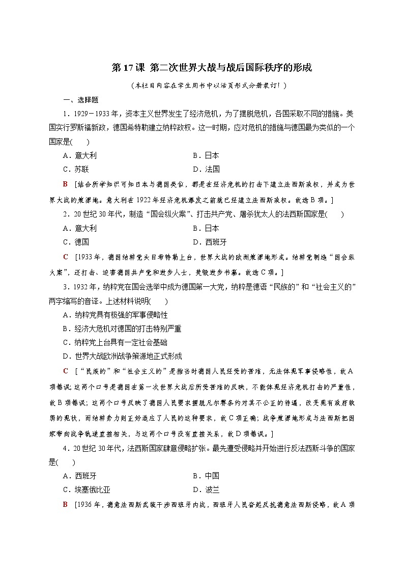 部编版高中历史必修《中外历史纲要》下第17课第二次世界大战与战后国际秩序的形成作业含答案第1页