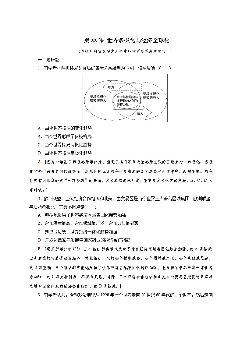部编版高中历史必修《中外历史纲要》下第22课世界多极化与经济全球化作业含答案01