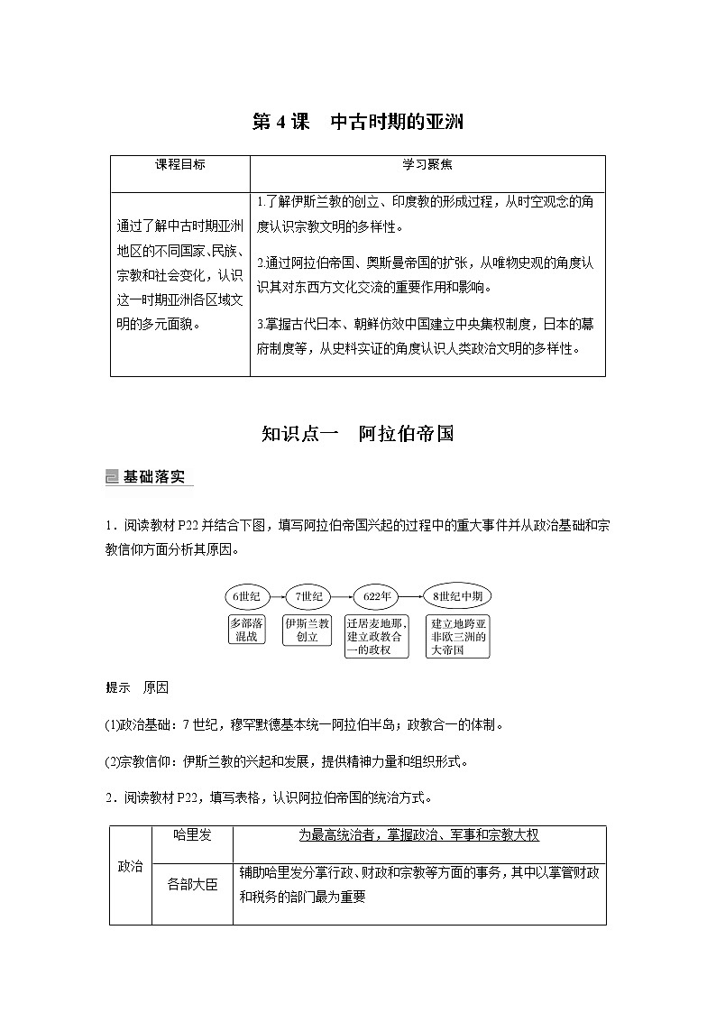 部编版高中历史必修《中外历史纲要》下第二单元第4课中古时期的亚洲学案01