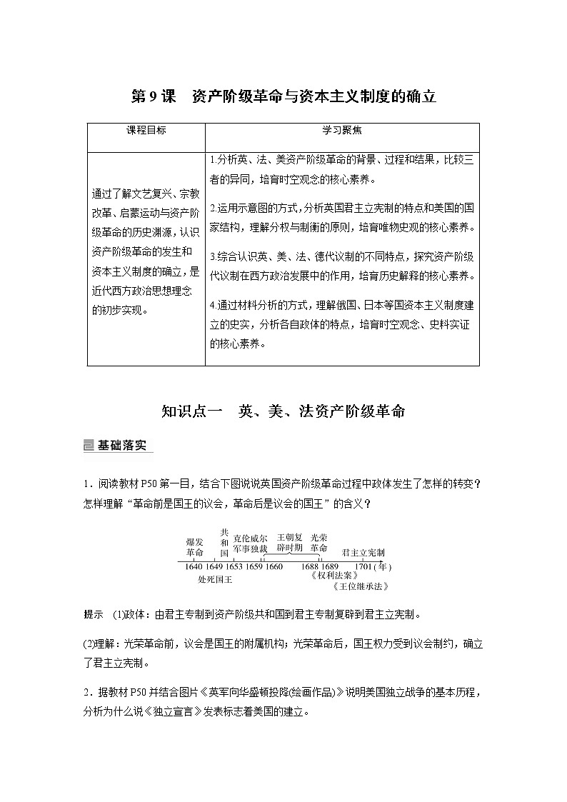 部编版高中历史必修《中外历史纲要》下第四单元第9课资产阶级革命与资本主义制度的确立学案01