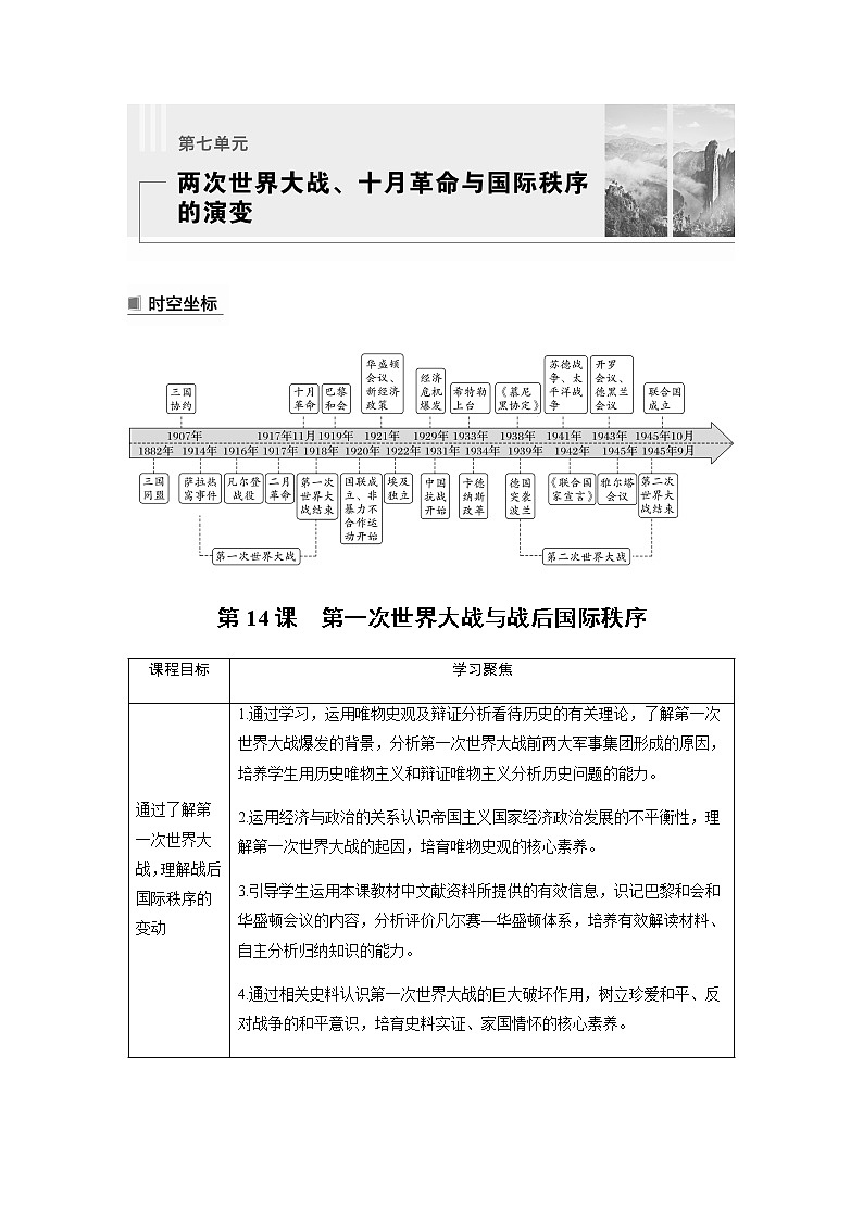 部编版高中历史必修《中外历史纲要》下第七单元第14课第一次世界大战与战后国际秩序学案01