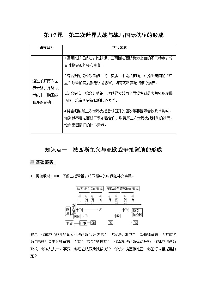 部编版高中历史必修《中外历史纲要》下第七单元第17课第二次世界大战与战后国际秩序的形成学案01
