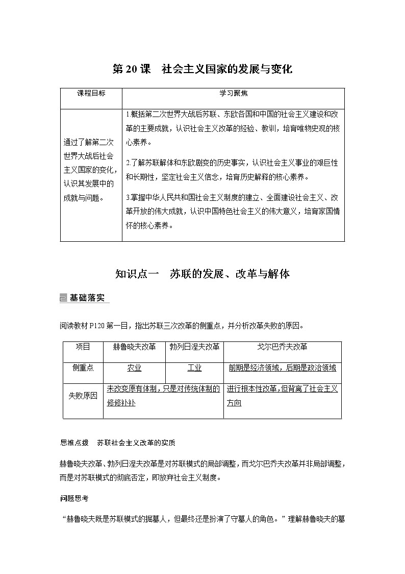 部编版高中历史必修《中外历史纲要》下第八单元第20课社会主义国家的发展与变化学案01