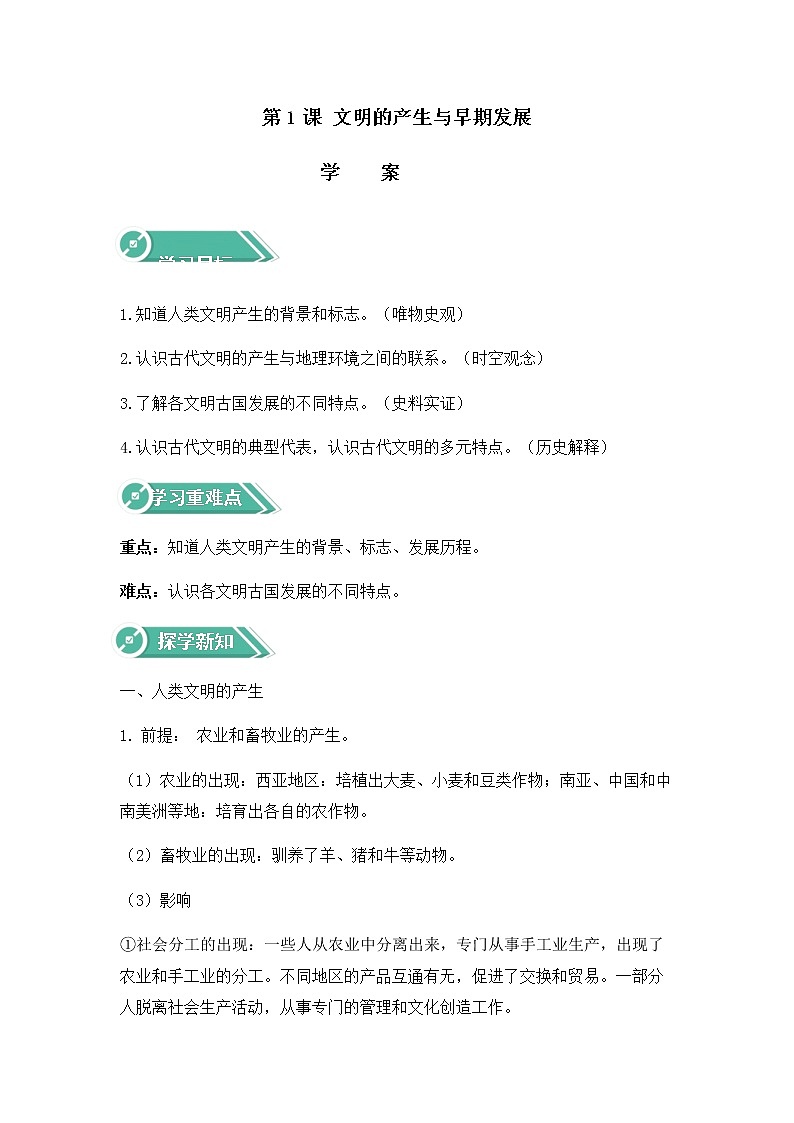 部编版高中历史必修《中外历史纲要》下第1课文明的产生与早期发展学案01