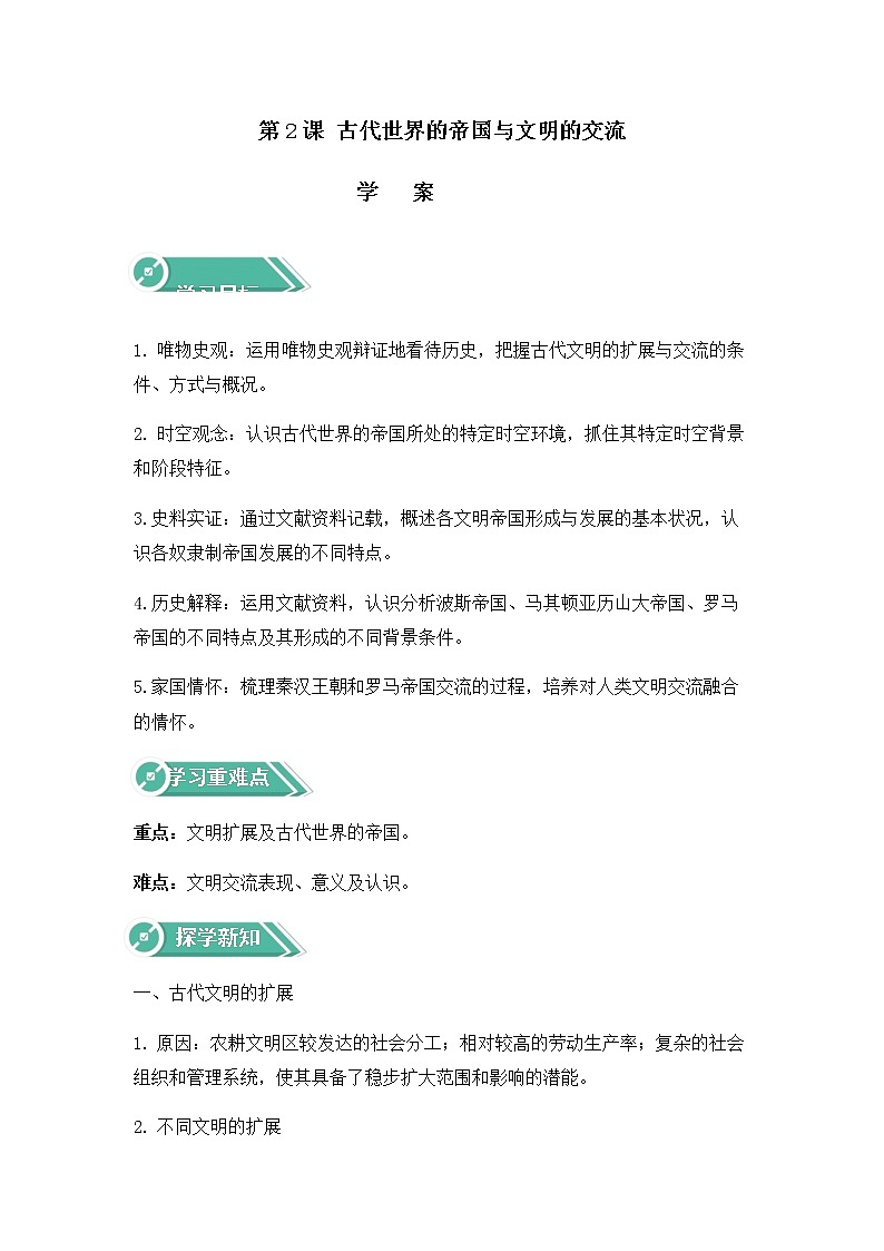 部编版高中历史必修《中外历史纲要》下第2课古代世界的帝国与文明的交流学案01