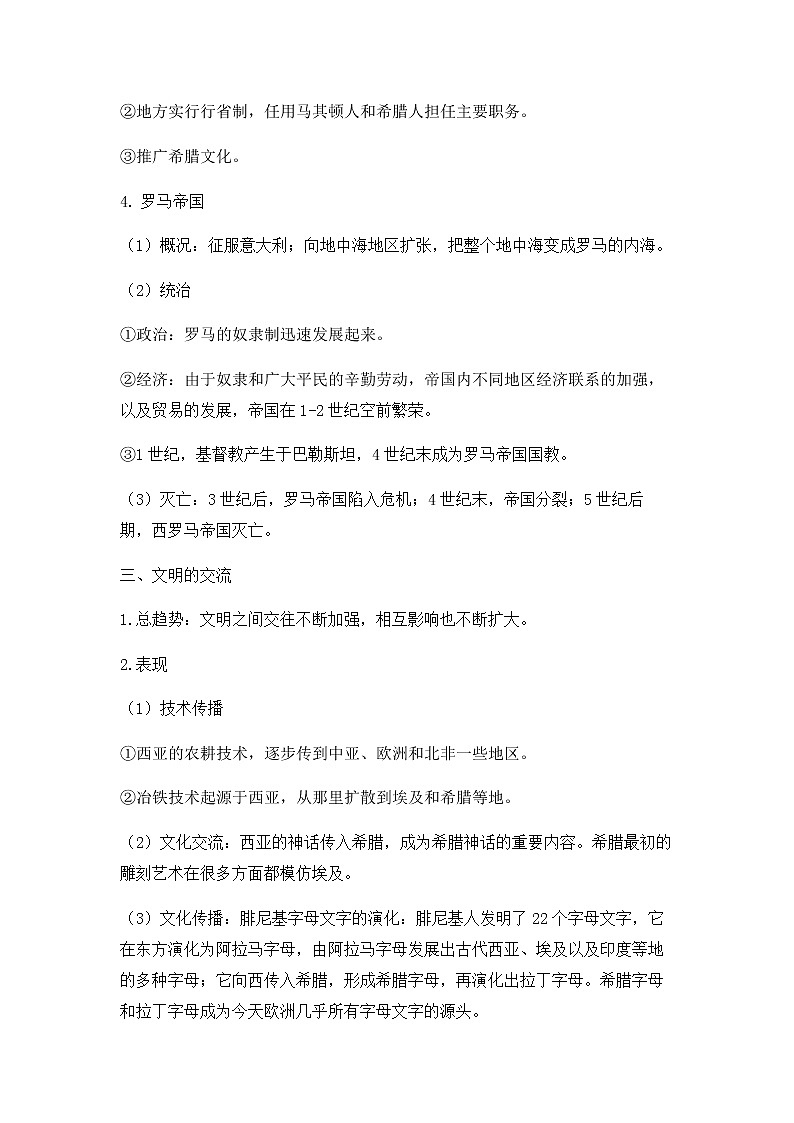 部编版高中历史必修《中外历史纲要》下第2课古代世界的帝国与文明的交流学案03