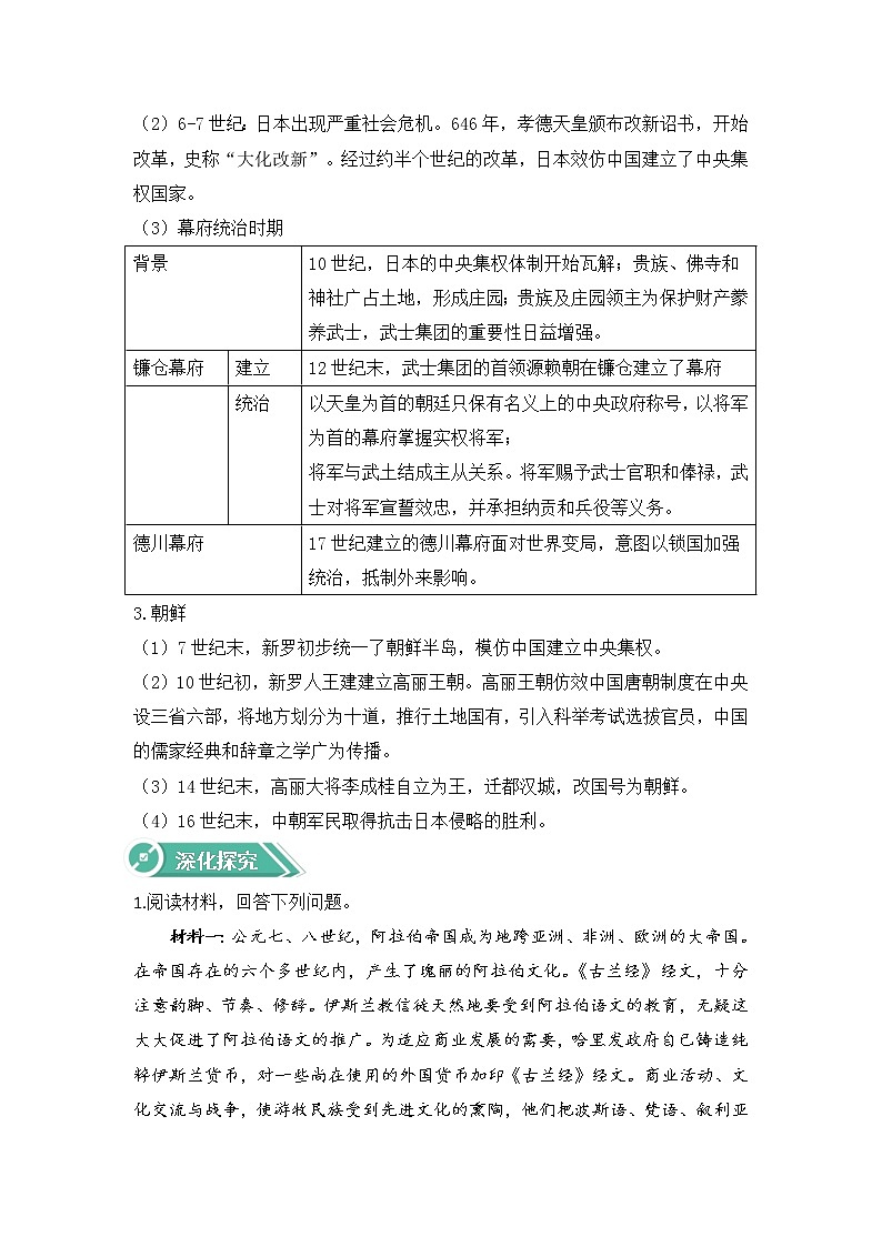 部编版高中历史必修《中外历史纲要》下第4课中古时期的亚洲学案03