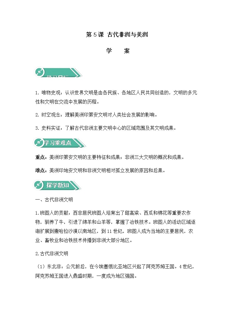 部编版高中历史必修《中外历史纲要》下第5课古代非洲与美洲学案01