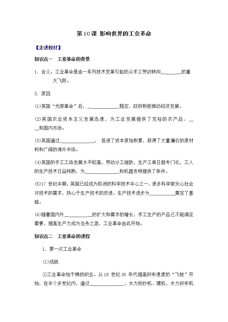部编版高中历史必修《中外历史纲要》下第10课影响世界的工业革命学案01